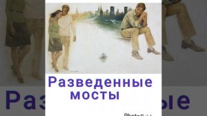 Премьера🪡❗️❗️❗️  Single  2026 Разведенные мосты Игорь Кибирев