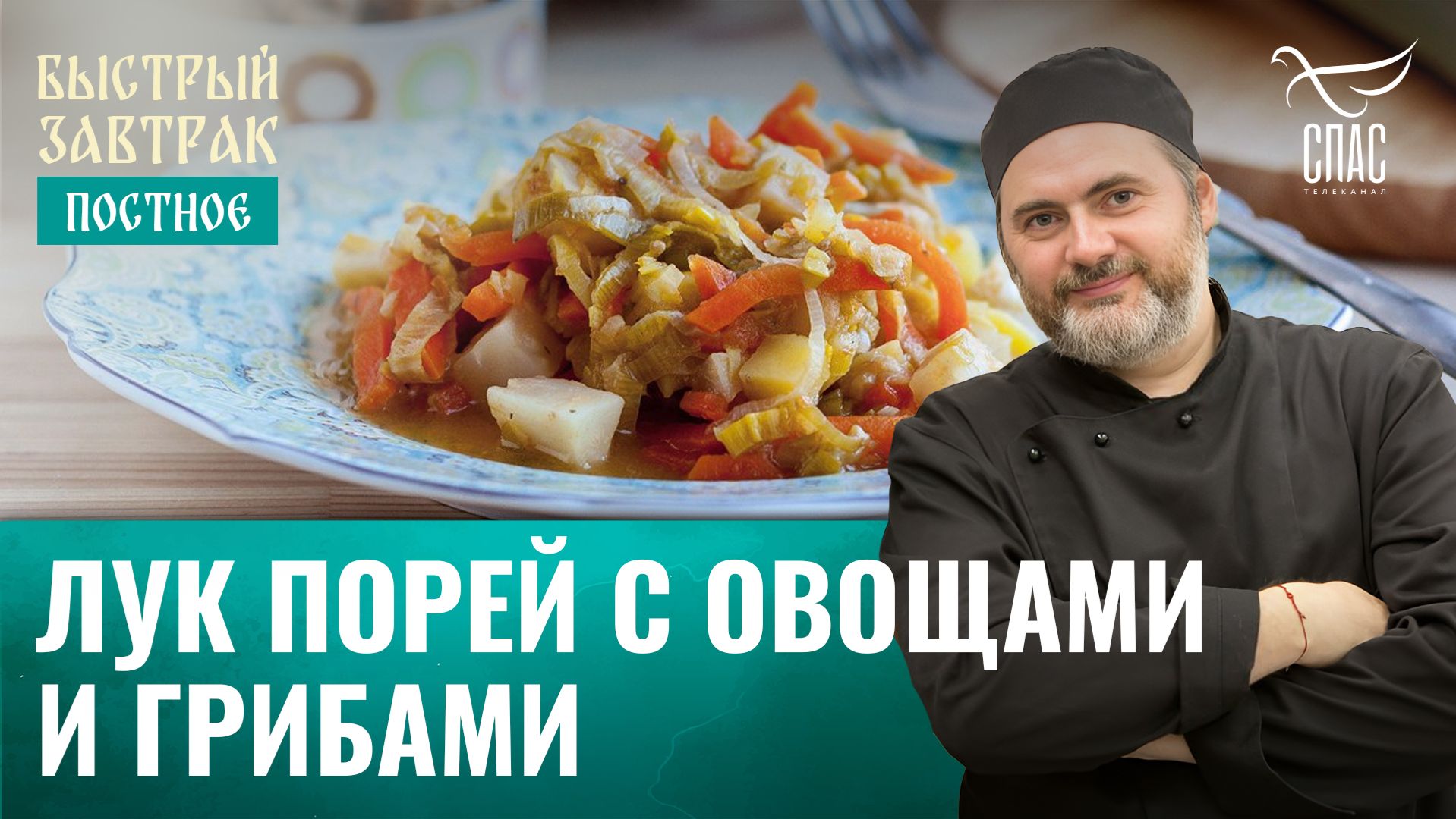 Лук порей с овощами и грибами / Быстрый завтрак смотреть онлайн