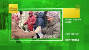 Волгоград. Проект «Сделай добро»