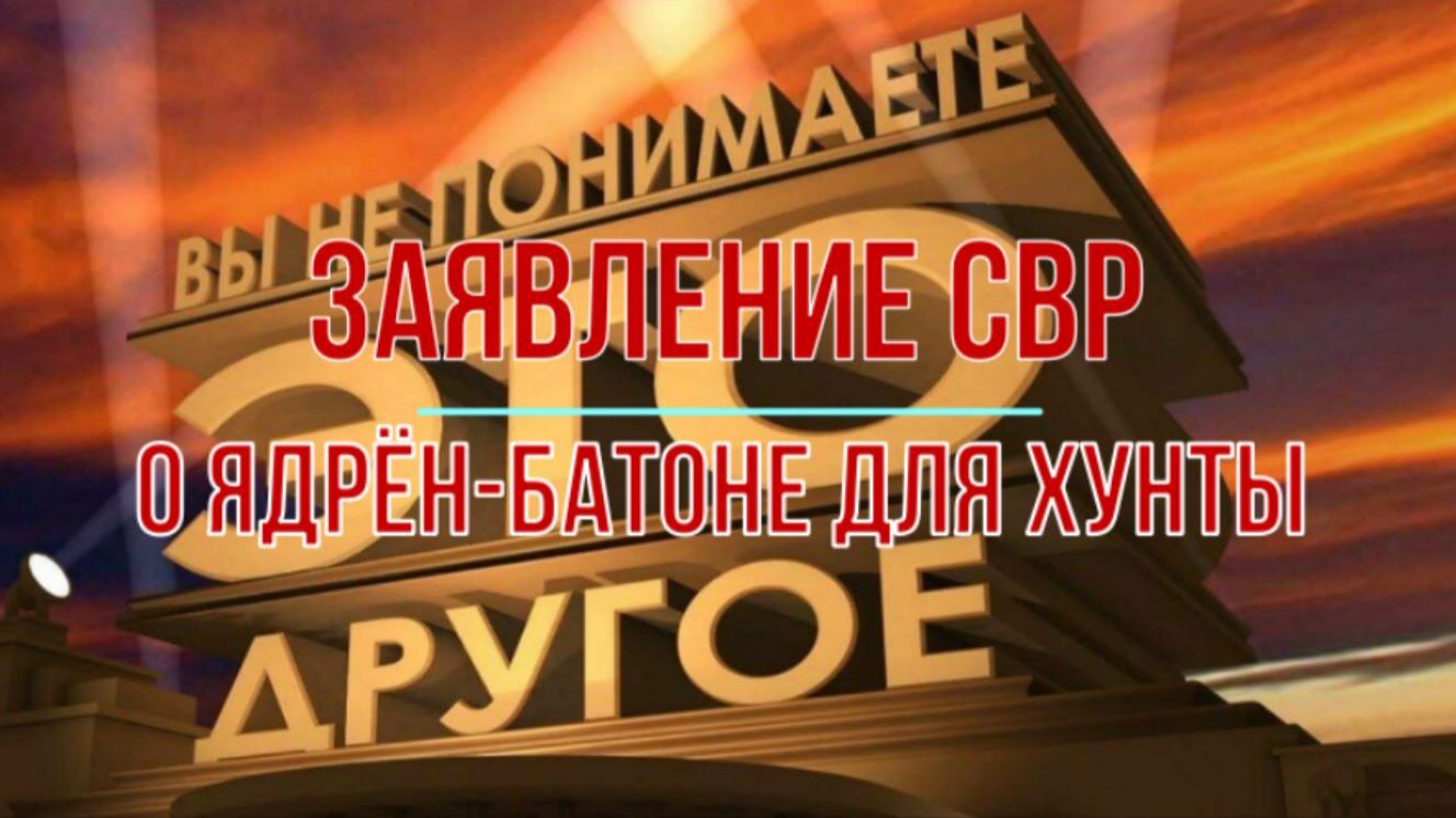 СВР о ядрен-батоне для Хунты