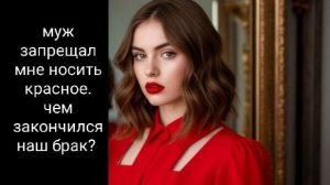 Муж запрещал мне носить красное: чем закончился наш брак. История из жизни