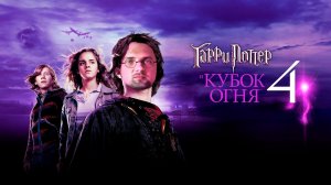 Зубарев смотрит «Гарри Поттер и Кубок огня»