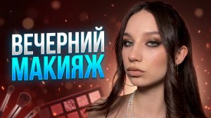 ВЕЧЕРНИЙ МАКИЯЖ