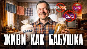 Как сократить траты в 10 раз? Советы по экономии от вашей бабушки
