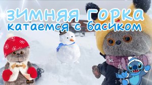 катаемся с басикам на снежной горке 🧊🏔️❄️