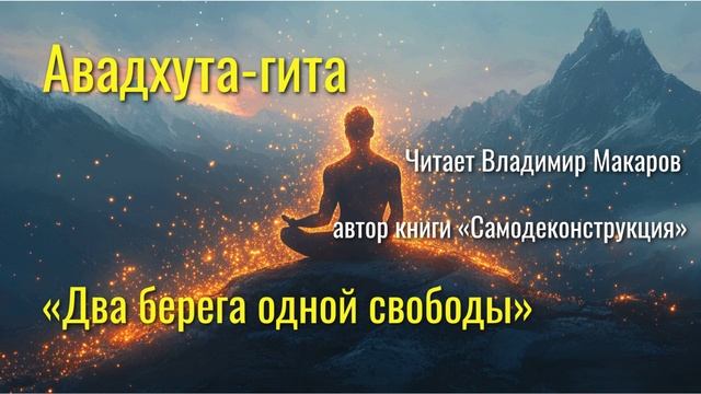 Авадхута-гита. Два берега одной свободы