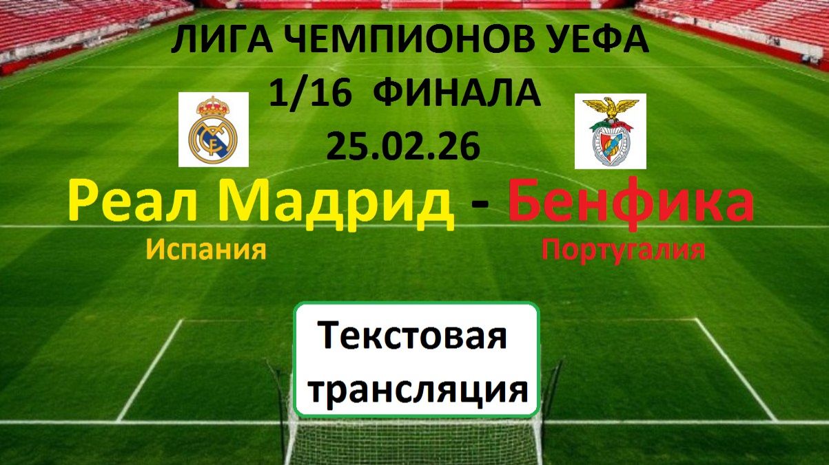 ФУТБОЛ. ЛИГА ЧЕМПИОНОВ УЕФА.  1/16 ФИНАЛА.  Реал Мадрид - Бенфика. 25.02.26. Текст. НАЧАЛО 23.00.