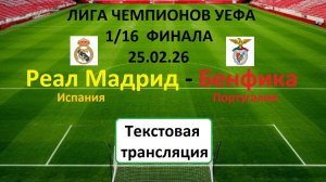 ФУТБОЛ. ЛИГА ЧЕМПИОНОВ УЕФА.  1/16 ФИНАЛА.  Реал Мадрид - Бенфика. 25.02.26. Текст. НАЧАЛО 23.00.
