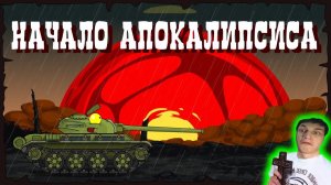 Начало Апокалипсиса - Реакция на HomeAnimations - Мультики про Танки Геранд Анимация