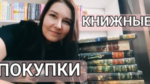 КНИЖНЫЕ ПОКУПКИ