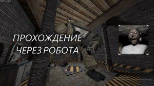 ПРОШОЛ ГРЕННИ ЛЕГАСИ ЧЕРЕЗ РОБОТА! Granny Legacy