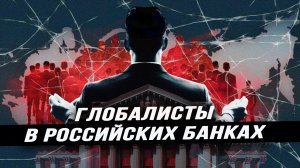 Доколе наши финансисты будут кланяться идолам Нового мирового порядка?