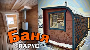 Баня «Парус» из кедра длиной 4 метра.