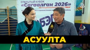 Асуулта. Тэбэг