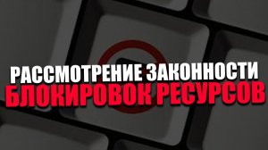 ПЕРЕКРЫТИЕ. Почему регулятор уклоняется от разбирательства по ограничениям? Владимир Худяков