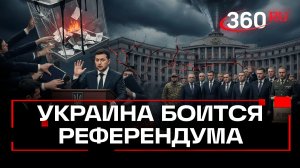 На Украине обеспокоены из-за возможного референдума