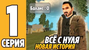 ВСЁ С НУЛЯ! Путь БОМЖА на GRAND MOBILE! ЛУЧШИЙ СТАРТ ДЛЯ НОВИЧКА НА ГРАНД МОБАЙЛ! Часть 1