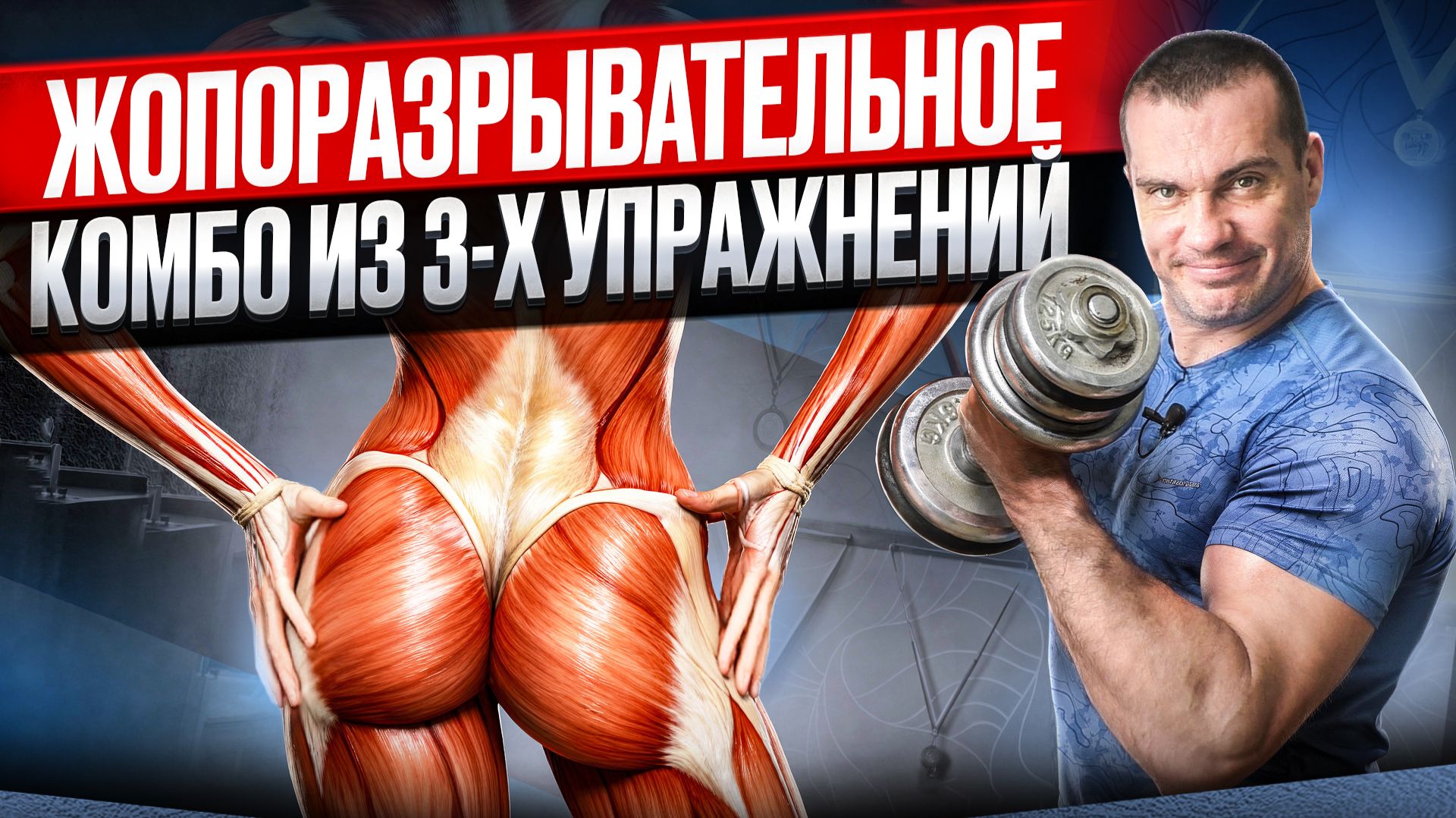 Комбо из 3-х упражнений, которое разорвёт ваши ягодицы смотреть онлайн