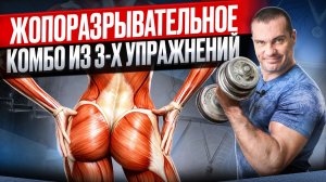Комбо из 3-х упражнений, которое разорвёт ваши ягодицы
