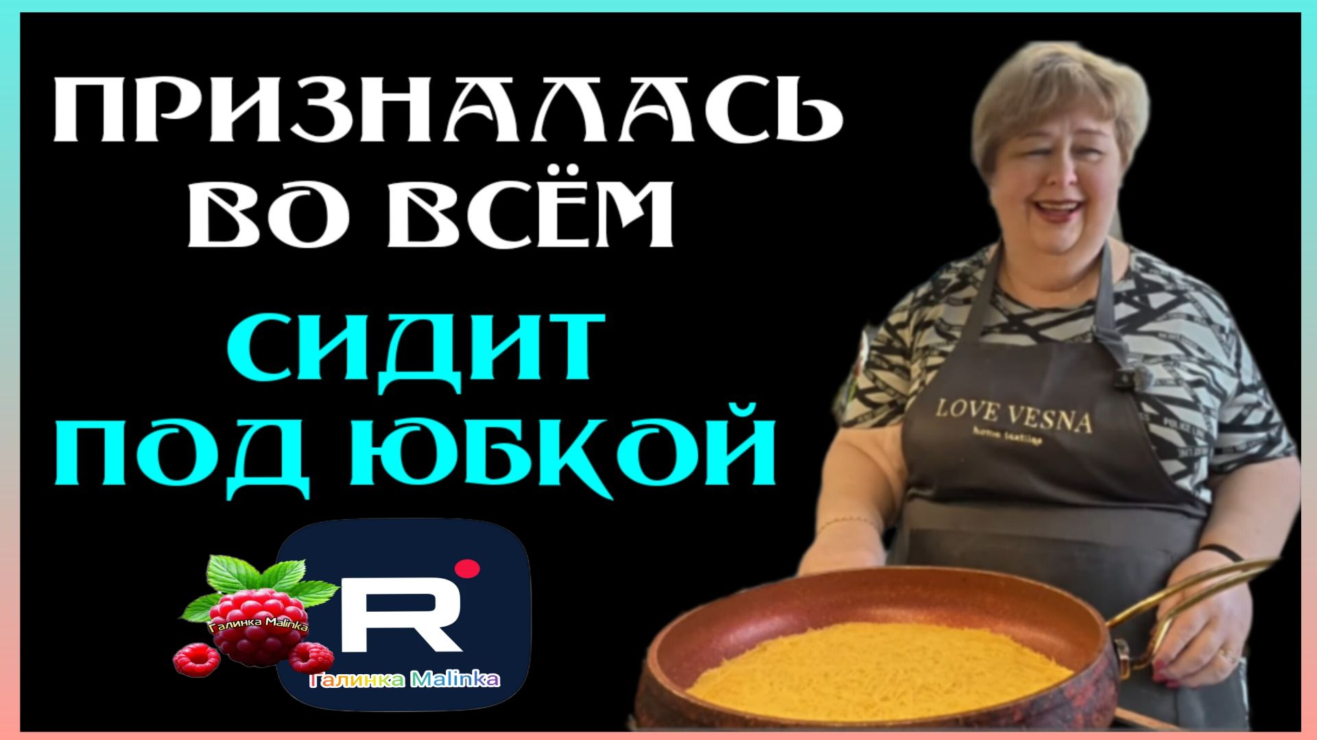 Ольга Уралочка _Призналась во всём _Он сидит под юбкой _Обзор _Ольга Уралочка live_