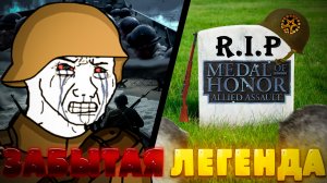 ПРОШЁЛ ВСЕМИ ЗАБЫТУЮ MEDAL OF HONOR | Allied Assault