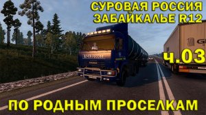 Euro Truck Simulator 2 ►С.Р. Забайкалье R12► По родным проселкам #03