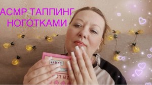 АСМР ТАППИНГ ДЛИННЫМИ НОГОТКАМИ