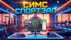 СТРОИМ СПОРТЗАЛ// ИГРАЕМ В SIMS