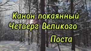 Великий покаянный канон свт Андрея Критского