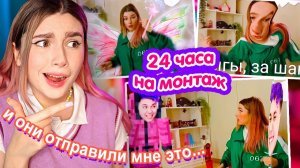 Я Дала ПОДПИСЧИКАМ СМОНТИРОВАТЬ моё ВИДЕО за 24 ЧАСА  ИГРА В КАЛЬМАРА edition