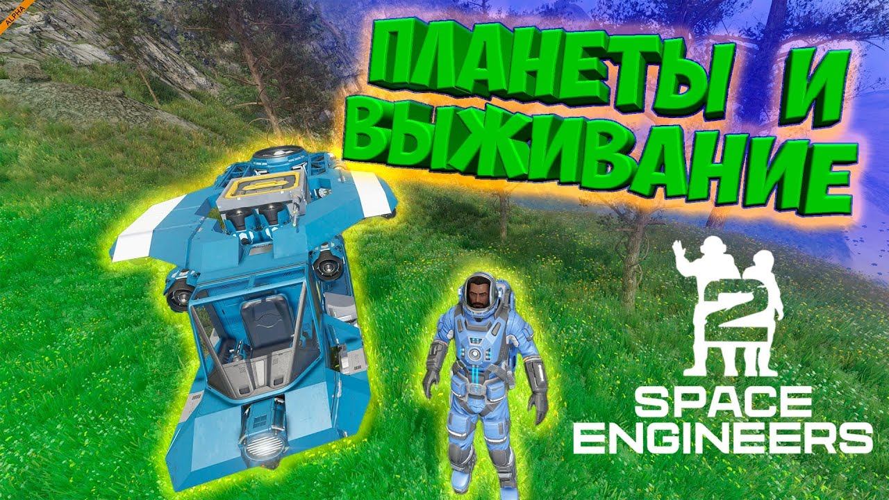 в SPACE ENGINEERS 2 добавили ПЛАНЕТЫ и ВЫЖИВАНИЕ / первый взгляд #1