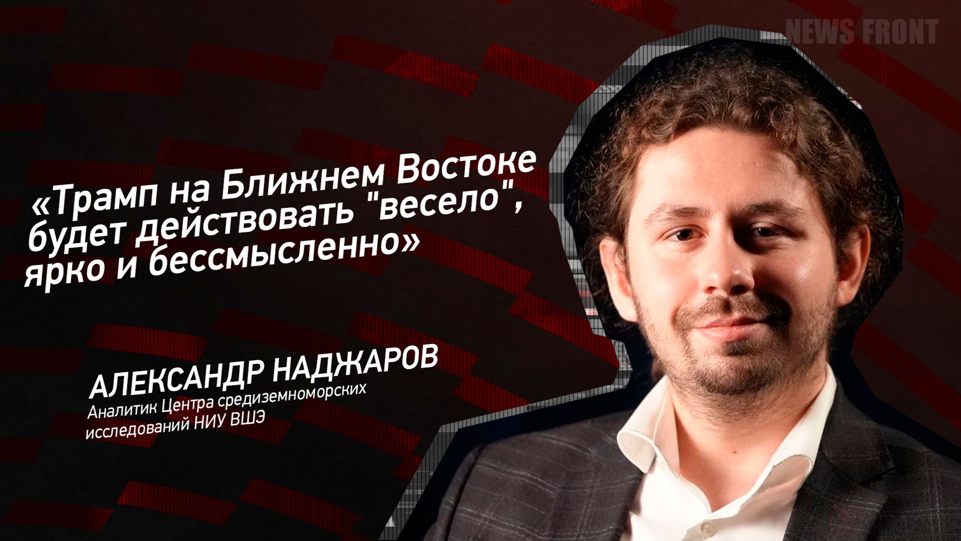 "Трамп на Ближнем Востоке будет действовать "весело", ярко и бессмысленно" - Александр Наджаров смотреть онлайн