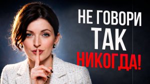 Эти 5 фраз незаметно делают вас БЕДНЕЕ / Проверьте себя прямо сейчас!