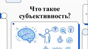 1. Монография Субъективность  Введение