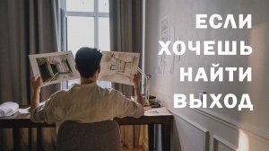 Если ты потерялся. Видео для творческих людей, которые ищут себя!