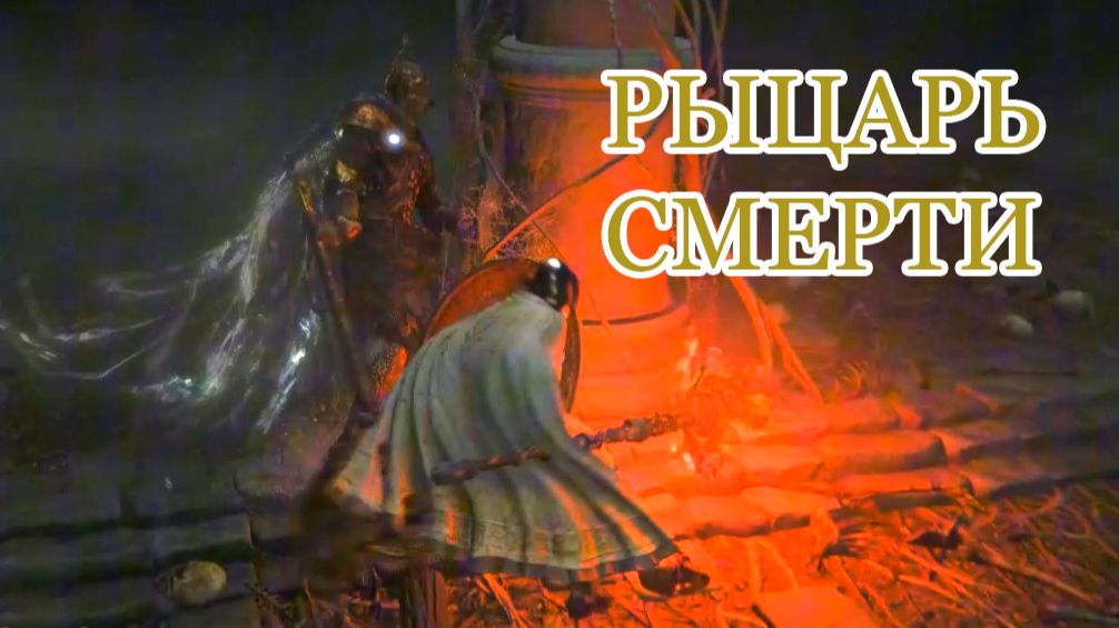 Катакомбы под Скорпионовой горой: прохождение и Рыцарь Смерти | Elden Ring DLC