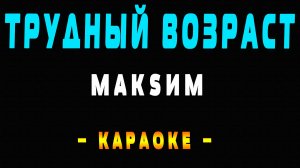 Караоке Максим - Трудный возраст