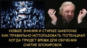 ✅ Н.Левашов: Новые знания и старые шаблоны. Как правильно использовать потенциал