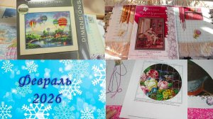 Рукодельный февраль