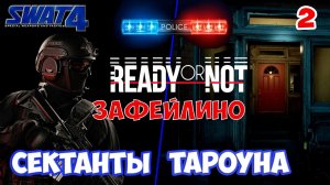 Опять неудача при штурме сектантов Тароуна в ремастере SWAT 4 интересный геймплей