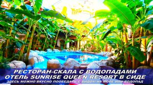 Обзор ресторана "Скала" отеля SUNRISE QUEEN RESORT HOTEL 5*. Сиде, Турция. Здесь проходят обеды
