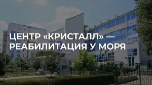 Центр реабилитации «Кристал»