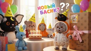 День рождения Басюна!🎁 Неужели новый басик???