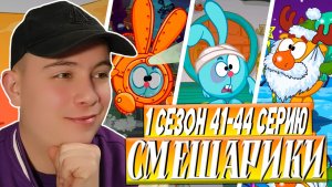 ДЕД МОРОЗ СУЩЕСТВУЕТ!! Смешарики 41-44 серии | Реакция