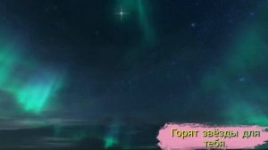 Горят звёзды для тебя.