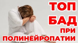 ТОП БАД при полинейропатии. Доктор Лисенкова