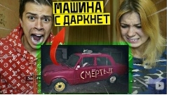 Я купил машину darknet