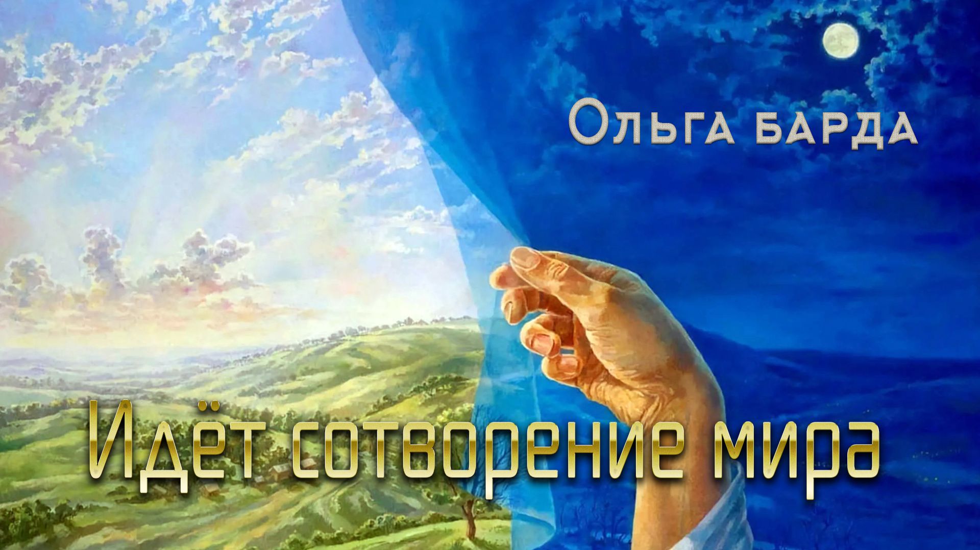 Идёт сотворение мира...