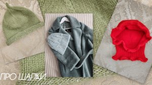 Неделя стартов "Про шапки"