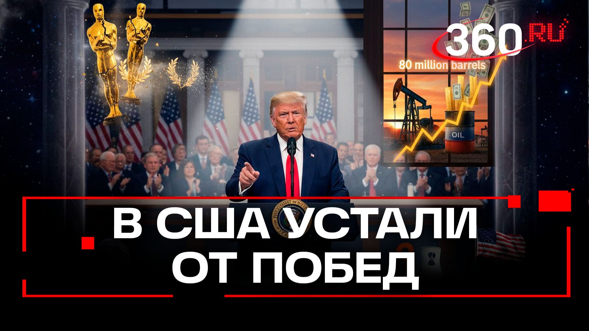 Дональд Трамп выступил в конгрессе и пожаловался на "уставших от американских побед" смотреть онлайн